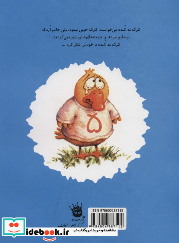 کی از گرگ بد گنده می ترسه؟