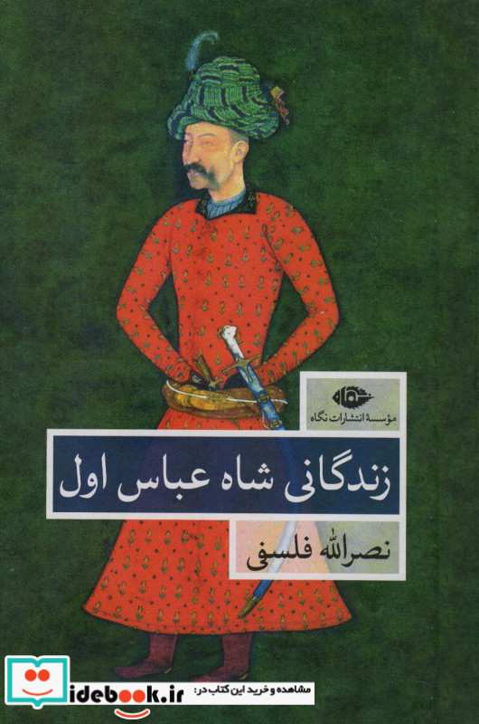 زندگانی شاه عباس اول نشر نگاه