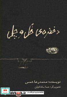 دختره خل و چل