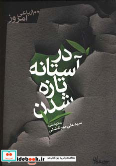 در آستانه تازه شدن