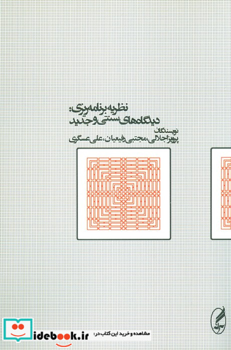 نظریه برنامه ریزی