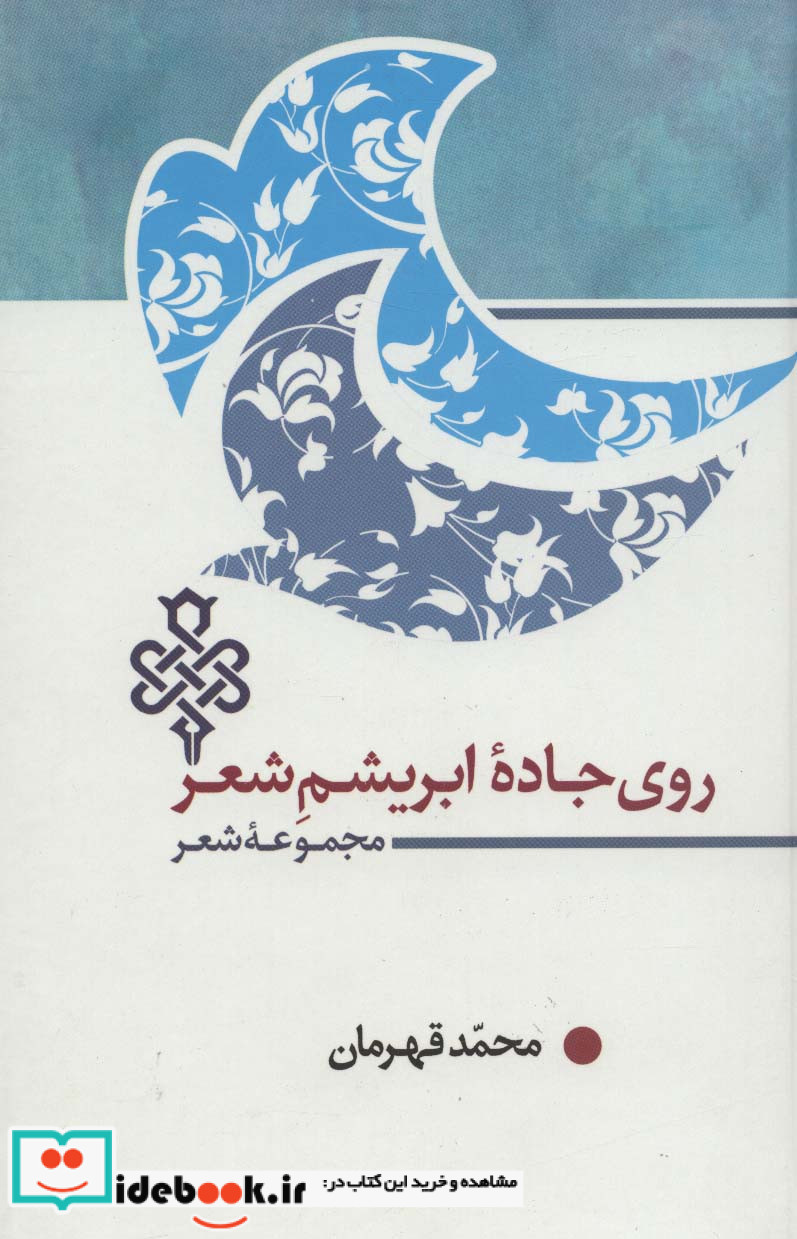 روی جاده ابریشم شعر