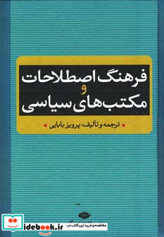 فرهنگ اصطلاحات و مکتب های سیاسی