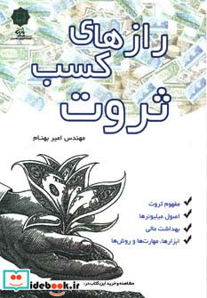 رازهای کسب ثروت