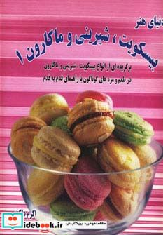 دنیای هنر انواع بیسکویت شیرینی و ماکارون 1