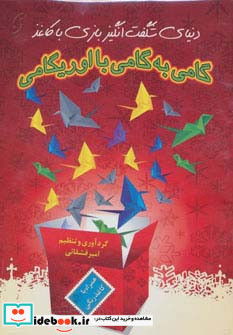 گامی به گامی با اوریگامی