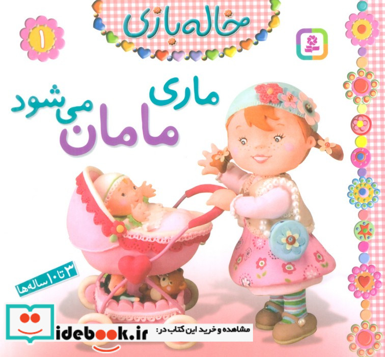 خاله بازی 1 ماری مامان می شود