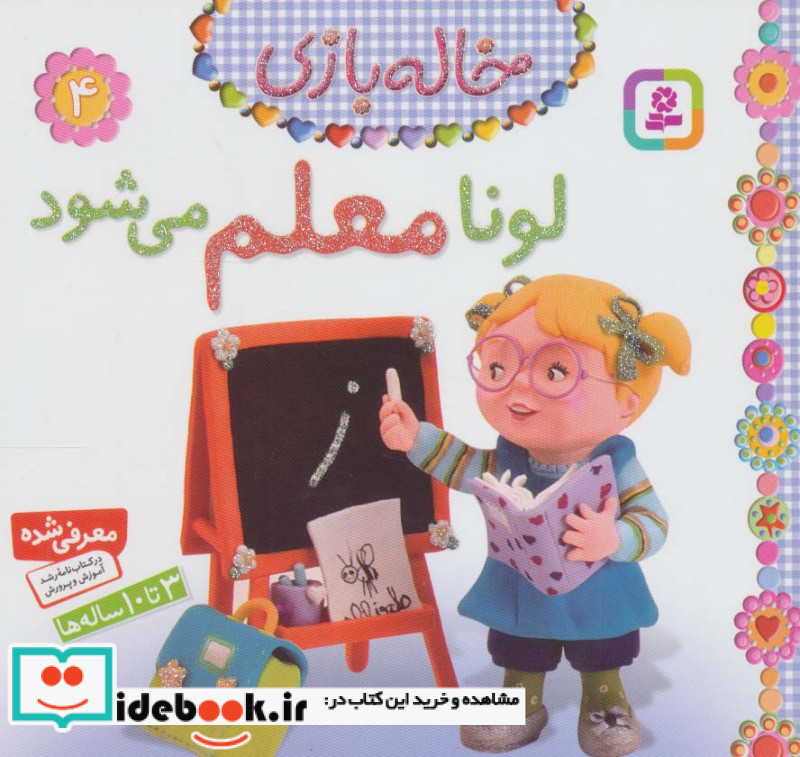 خاله بازی 4 لونا معلم می شود