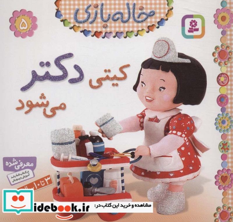 خاله بازی 5 کیتی دکتر می شود