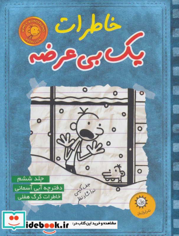 خاطرات یک بی عرضه 6