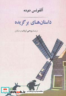 داستان های برگزیده آلفونس دوده
