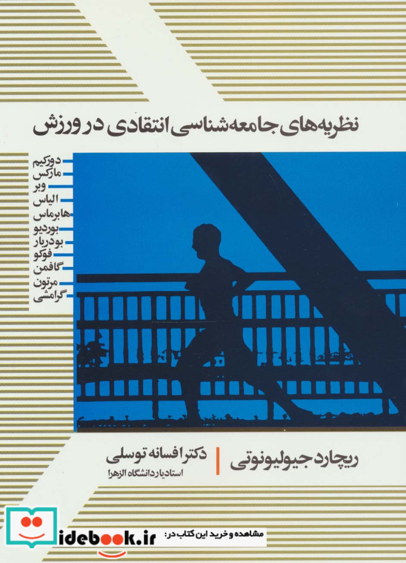 نظریه های جامعه شناسی انتقادی در ورزش