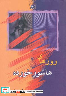 روزهای هاشور خورده