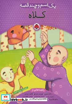 یک اسم و چند قصه کلاه