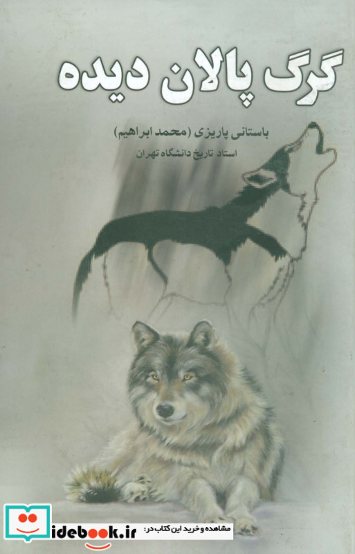 گرگ پالان دیده