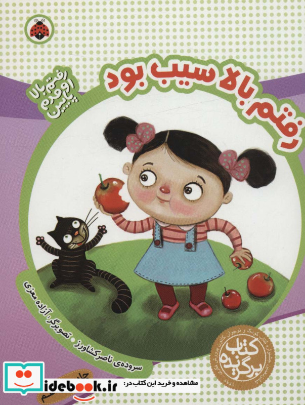 رفتم بالا سیب بود از رفتم بالا اومدم پایین