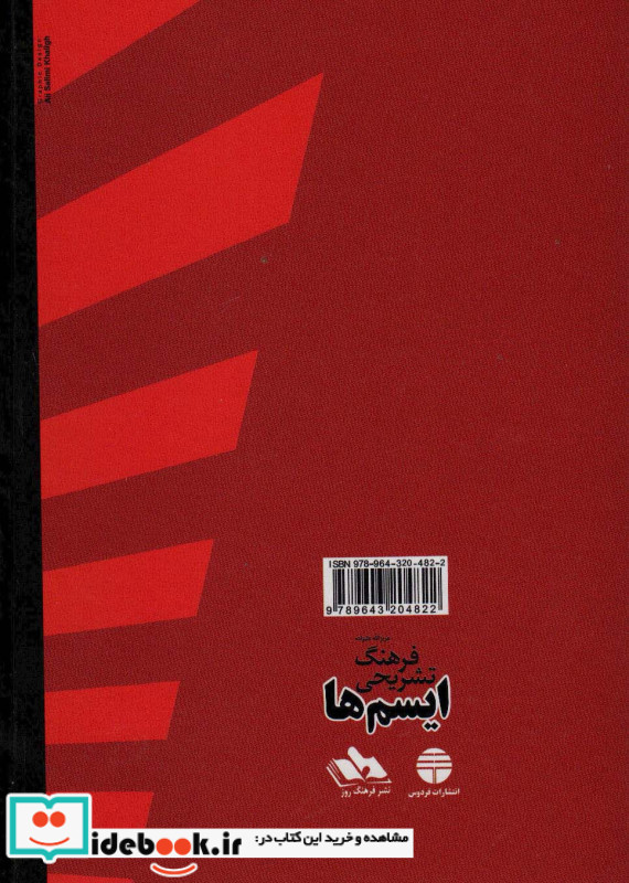 فرهنگ تشریحی ایسم ها