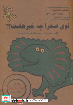 توی صحرا چه خبرهاست؟