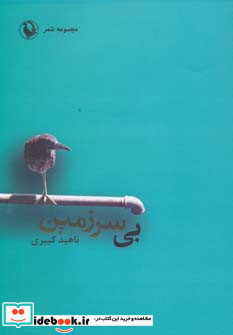 بی سرزمین نشر مروارید