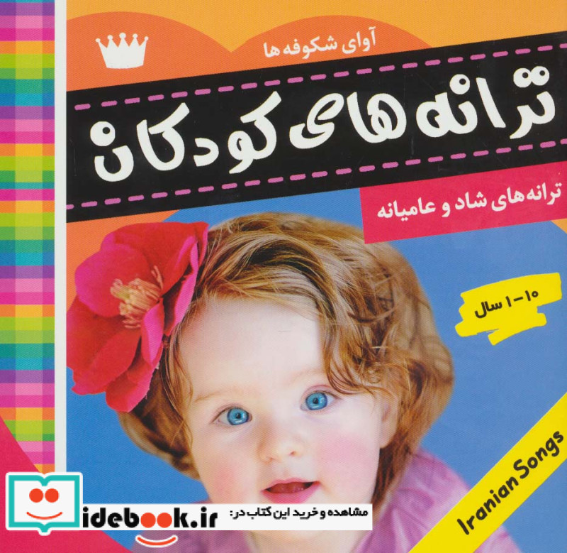 ترانه های کودکان 6