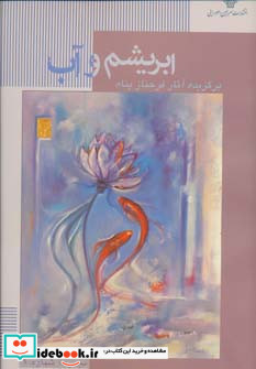 ابریشم و آب