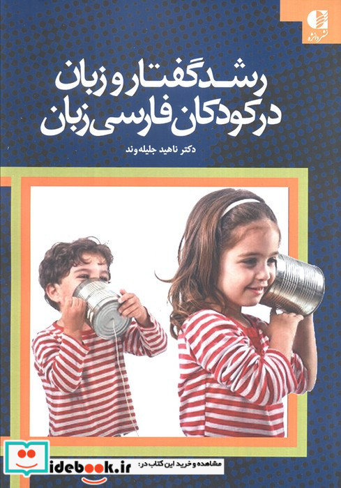رشد گفتار و زبان در کودکان فارسی زبان