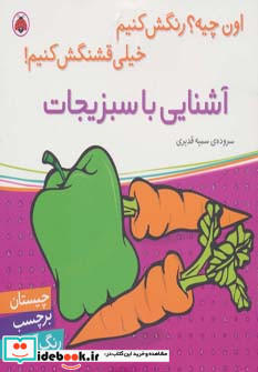 آشنایی با سبزیجات همراه با برچسب