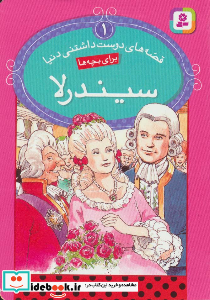 قصه های دوست داشتنی دنیا 1