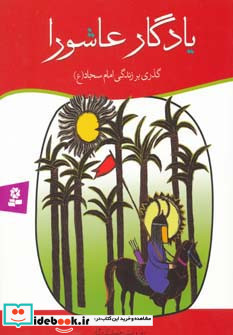 یادگار عاشورا