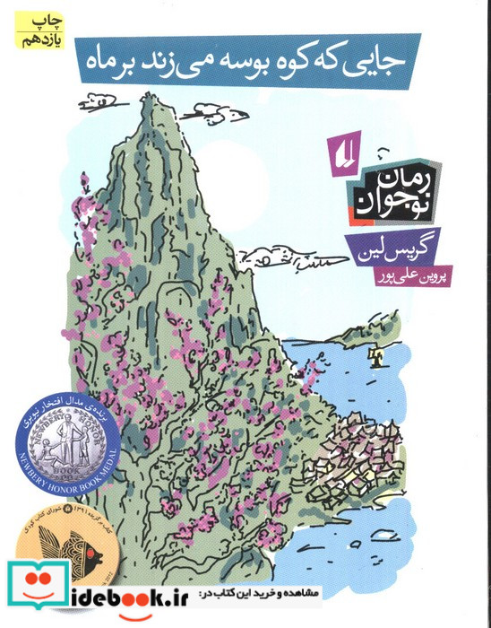 جایی که کوه بوسه می زند بر ماه