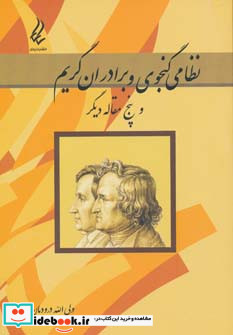 نظامی گنجوی و برادران گریم و پنج مقاله دیگر