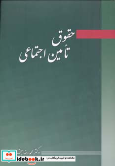 حقوق تامین اجتماعی نشر آیدین