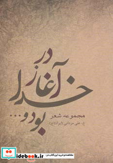 در آغاز خدا بود و...