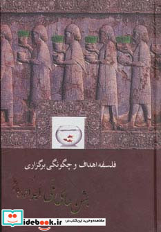 فلسفه اهداف و چگونگی برگزاری جشن های ملی ایرانیان