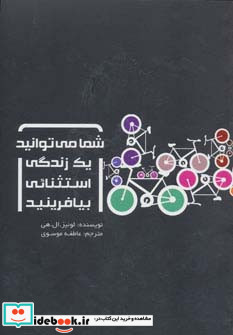 شما می توانید یک زندگی استثنائی بیافرینید