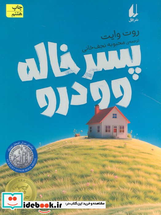 پسر خاله وودرو