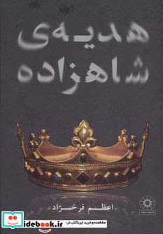 هدیه شاهزاده