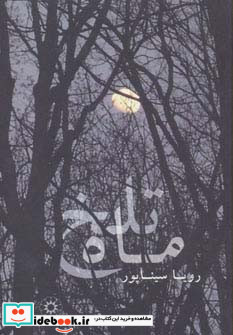 ماه تلخ