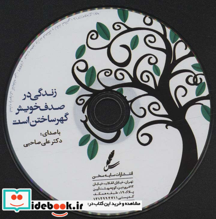 زندگی در صدف خویش گهر ساختن است همراه با سی دی