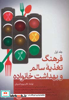 فرهنگ تغذیه سالم و بهداشت خانواده