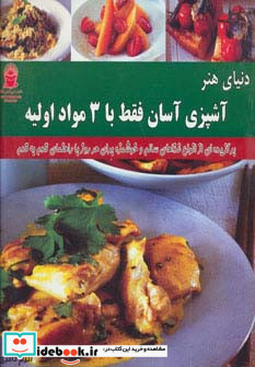 دنیای هنر آشپزی آسان فقط با 3 مواد اولیه