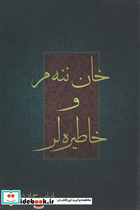 خان ننه م و خاطیره لر