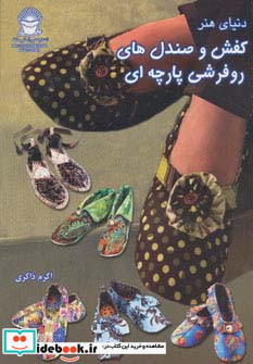دنیای هنر کفش و صندل های روفرشی پارچه ای