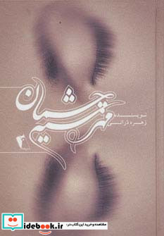 مهر سیه چشمان