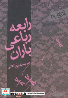 رابعه رباعی باران
