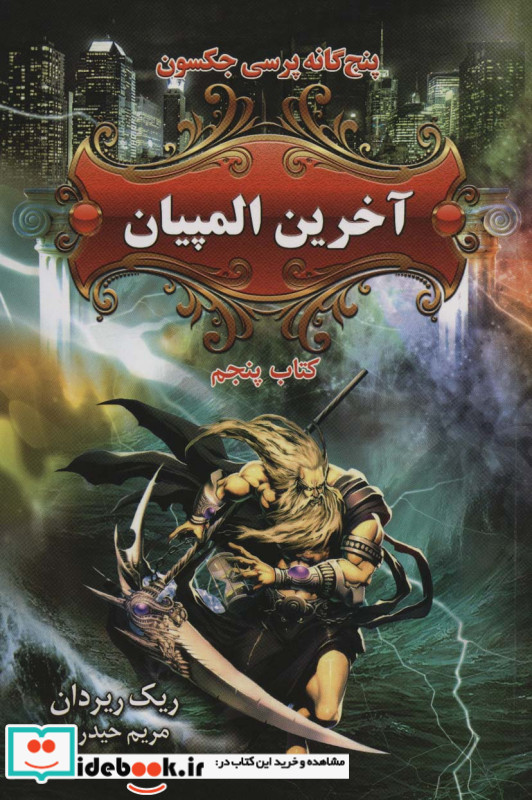 پنج گانه پرسی جکسون 5