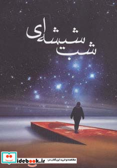 شب شیشه ای