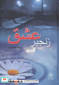 زنجیر عشق نشر پگاه