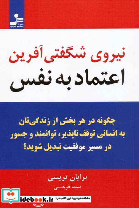 نیروی شگفتی آفرین اعتماد به نفس