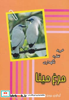 مرغ مینا نشر جاجرمی